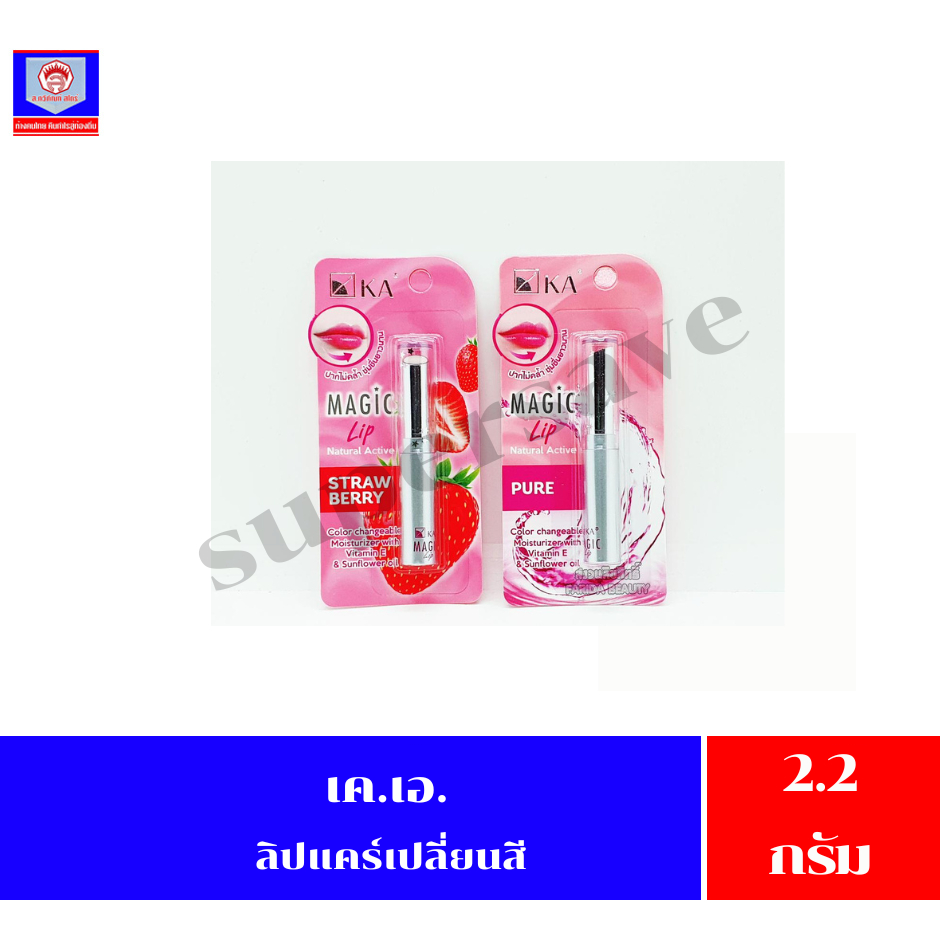 เคเอ เมจิก ลิป เนเชอรัล แอคทีฟ ขนาด 2.2 กรัม