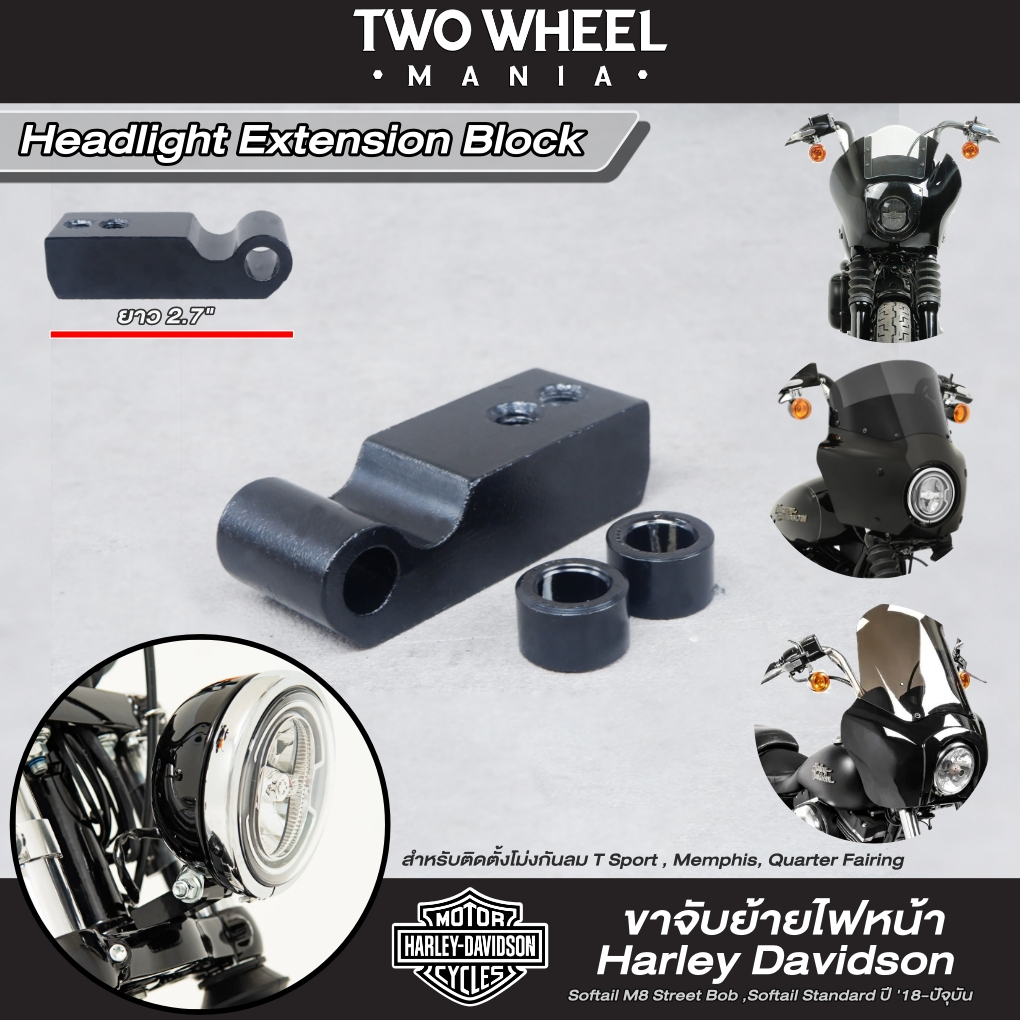 ขาจับย้ายไฟหน้า : Headlight Extension Block : Harley Davidson Softail FXBB ,FXST ,FXLR ปี 18' - ปัจจ