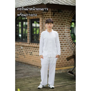 ชุดขาวแขนยาวคอกลมและคอจีน ชุดปฏิบัติธรรม ชุดไปวัด ชุดขาว