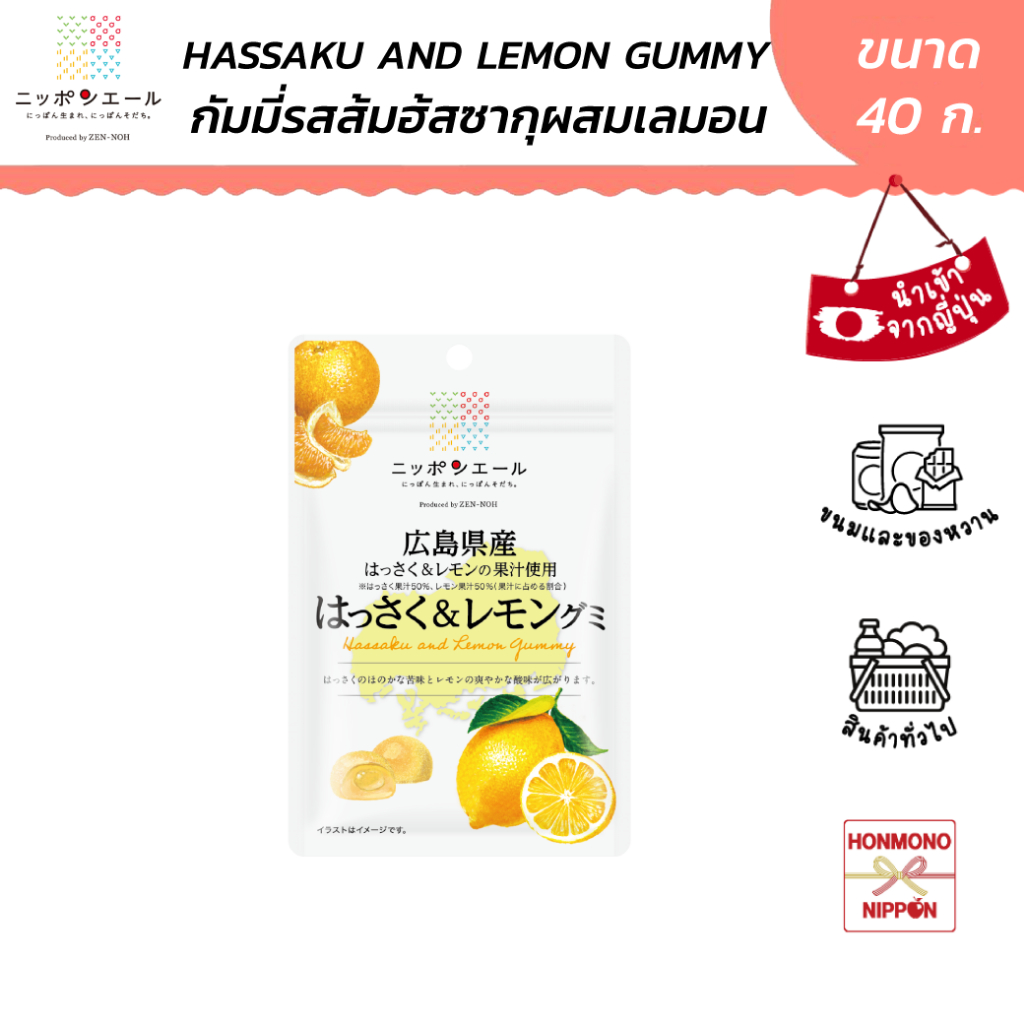 นิปปอนเยล กัมมี่ รสส้มฮัสซาคุและเลม่อน จากเมืองฮิโรชิมะ ขนาด 40 กรัม - Nippon-Yell Hassaku & Lemon Gummy (Hiroshima)