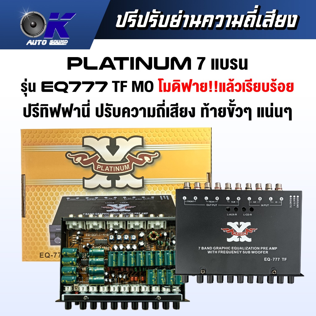 ปรี 7 แบรนด์ ยี่ห้อดัง Platinum รุ่น EQ777 TF ปรี ท้าย Tiffany
