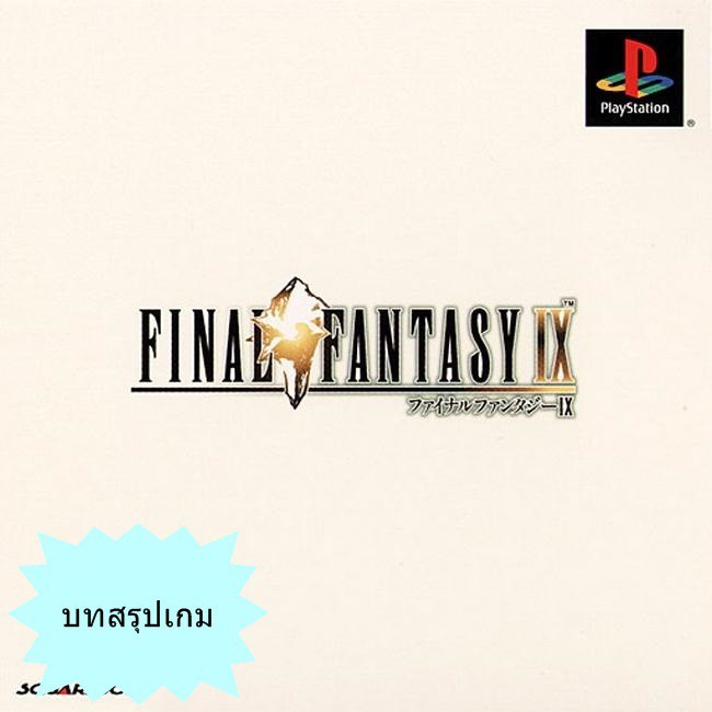 บทสรุปเกม FINAL FANTASY 9 [PS1]