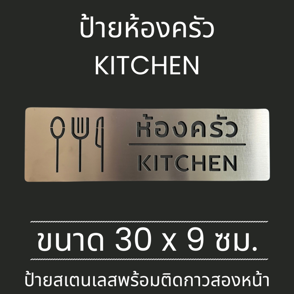 ป้ายสแตนเลส ป้ายห้องครัว Kitchen Room ห้องทำอาหาร Cooking Room Stainless Sign มินิมอล