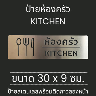 ป้ายสแตนเลส ป้ายห้องครัว Kitchen Room ห้องทำอาหาร Cooking Ro…