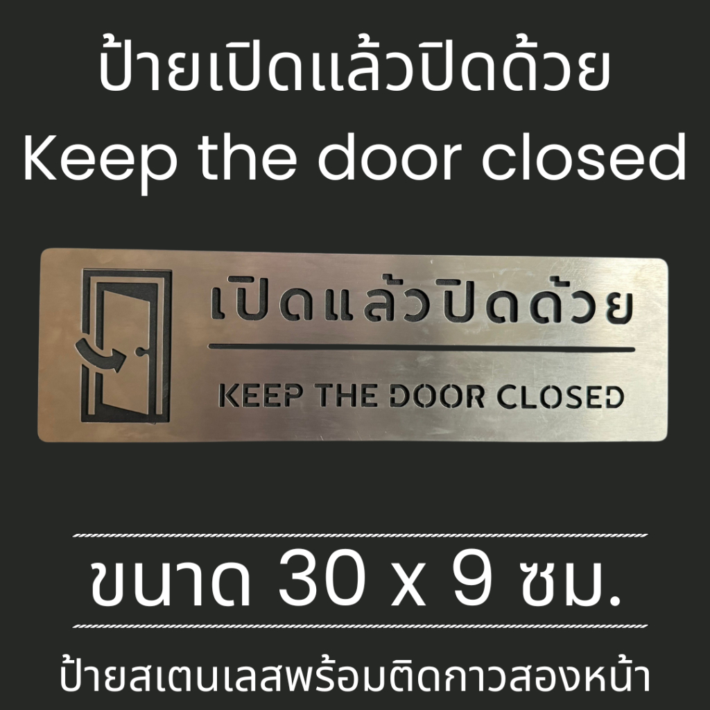 ป้ายสแตนเลส ป้าย เปิดแล้วปิดด้วย กรุณา ปิด ประตู  Please Keep the door closed ติดพนัง กำแพง  มินิมอล Stainless sign