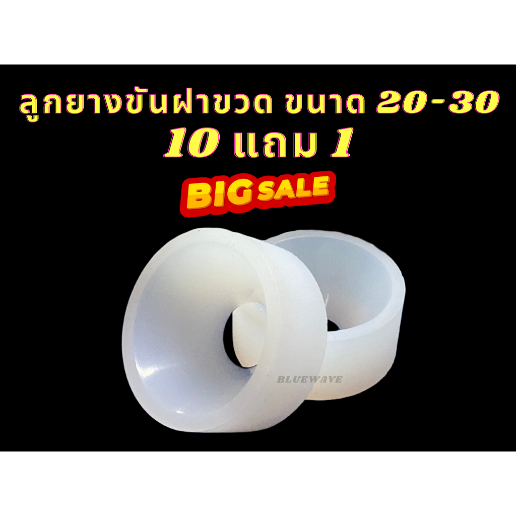 ลูกยางขันฝาขวดขนาด 20-30 (ของแท้100%) 10 แถม 1 [จัดส่งเร็ว] ซิลิโคนยางเหนียว มาตรฐาน OEM