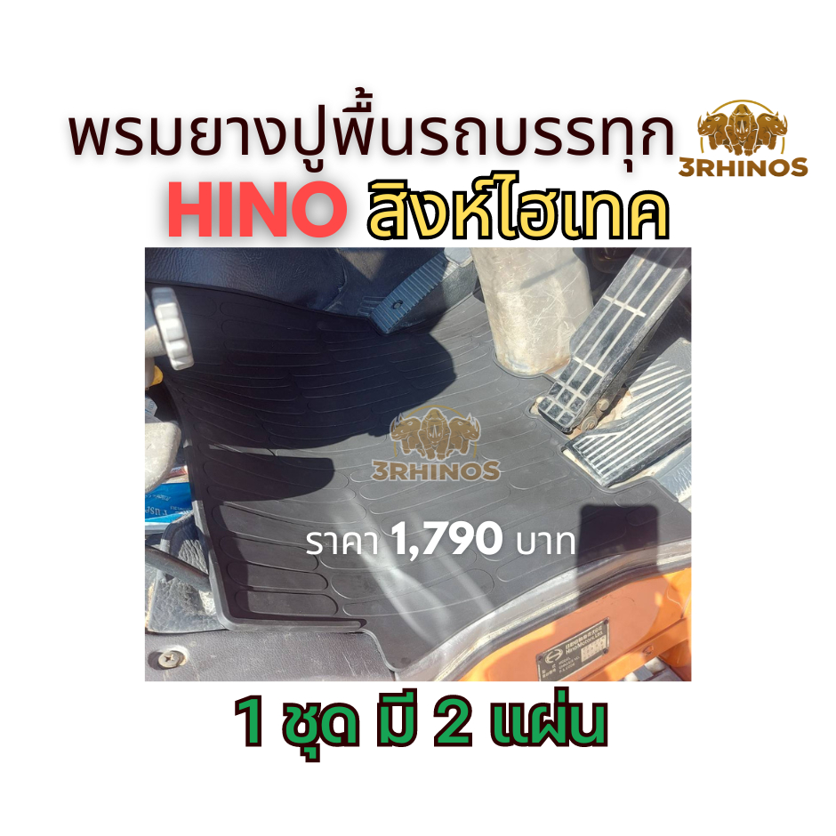 พรมยางปูพื้นรถHINOสิงห์ไฮเทค