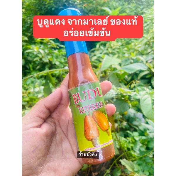 บูดูมาเลเซีย (ตรามะม่วงหิมพานต์)บูดูจะเเตเเร ขนาด 150ML.