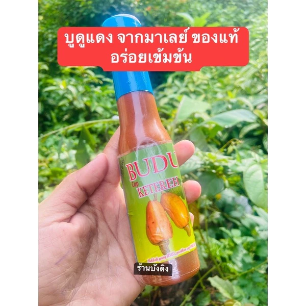 บูดูมาเลเซีย (ตรามะม่วงหิมพานต์)บูดูจะเเตเเร ขนาด 150ML.