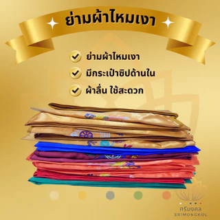 ของใช้และอาภรณ์พระสงฆ์ (ชุดบวช เซ็ต2/4) เสื่อ-ผ้าขนหนู-มุ้ง-ผ้าห่มที่นอน-กระโถน-ร่มพระ-รองเท้าพระ-ปิ่นโต-ย่ามพระ
