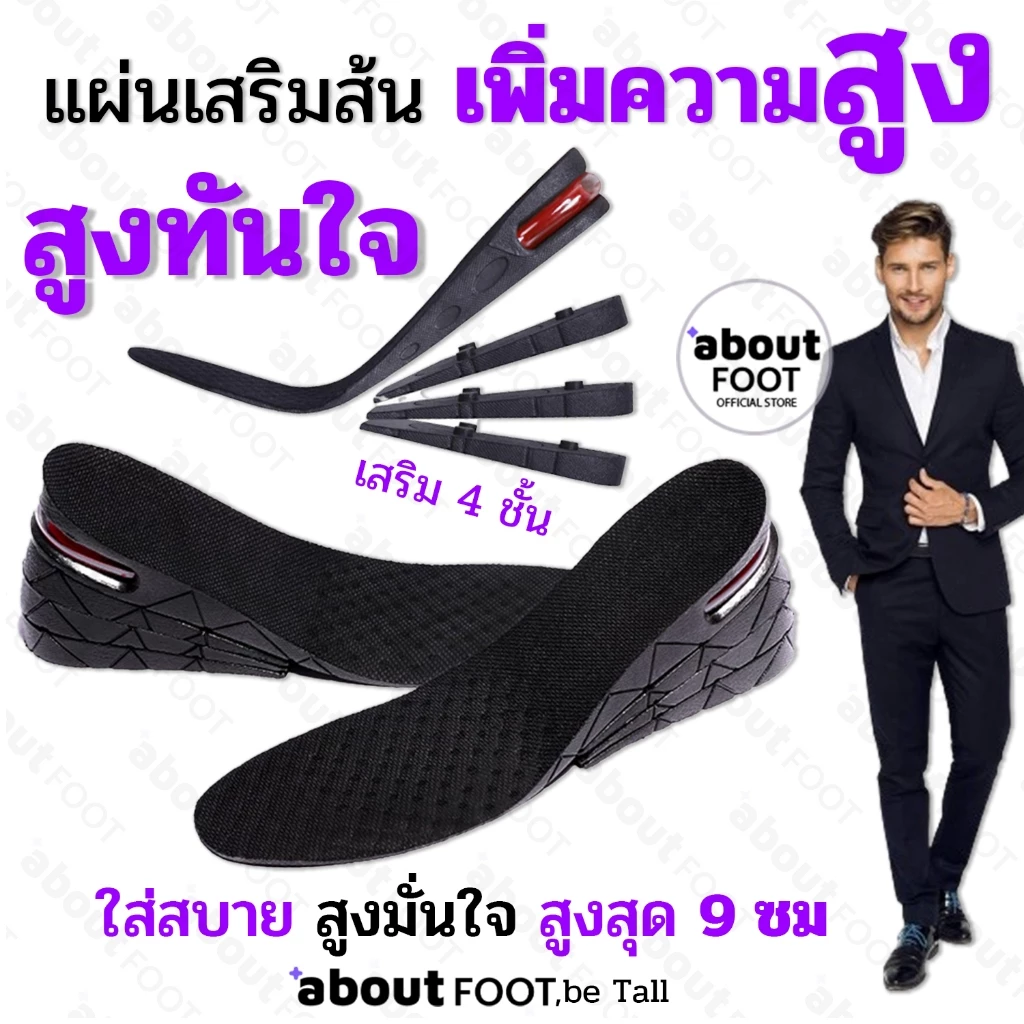 แผ่นเสริมส้นเพิ่มความสูง 4 ชั้น เสริมส้นรองเท้า แบบเต็มเท้า สูงทันใจ เพิ่มความสูง 4 ระดับ 2.5ซม/ 4ซม/ 6ซม/ 9ซม 1คู่