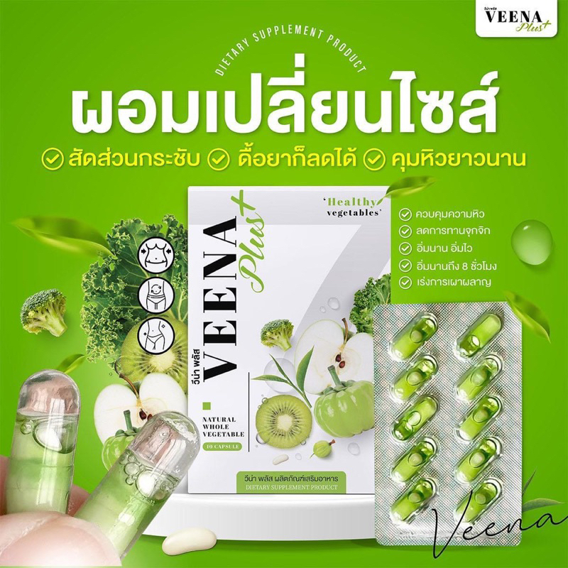 Veena Plus 🥦🥒🍏วิตามินดีท็อกลดสัดส่วน 💯% เวอร์น่าพลัส Verna plus‼️ดีท็อกล้างสารพิษ ขับถ่ายดี ลดหน้าท้