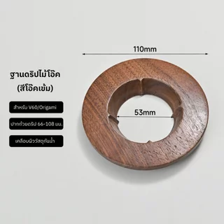 ไม้ตั้งกรวยดริปเปอร์ งานไม้จริงสวยมาก ทำจากไม้วอลนัท สําหรับรองกรองกาแฟดริป V60 และ Origami