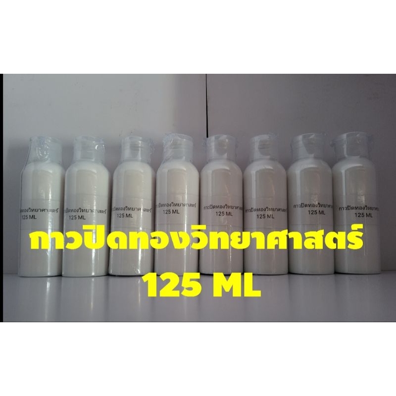 กาวปิดทองวิทยาศาสตร์125 ML สามารถหน่วงเวลาได้ 72ชั่วโมง