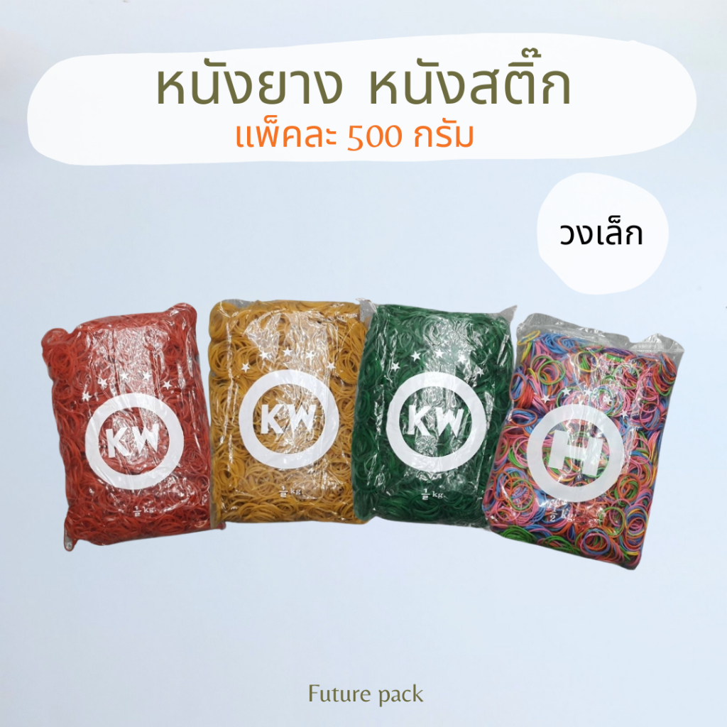 KW  หนังยางวงเล็ก ครึ่งโล