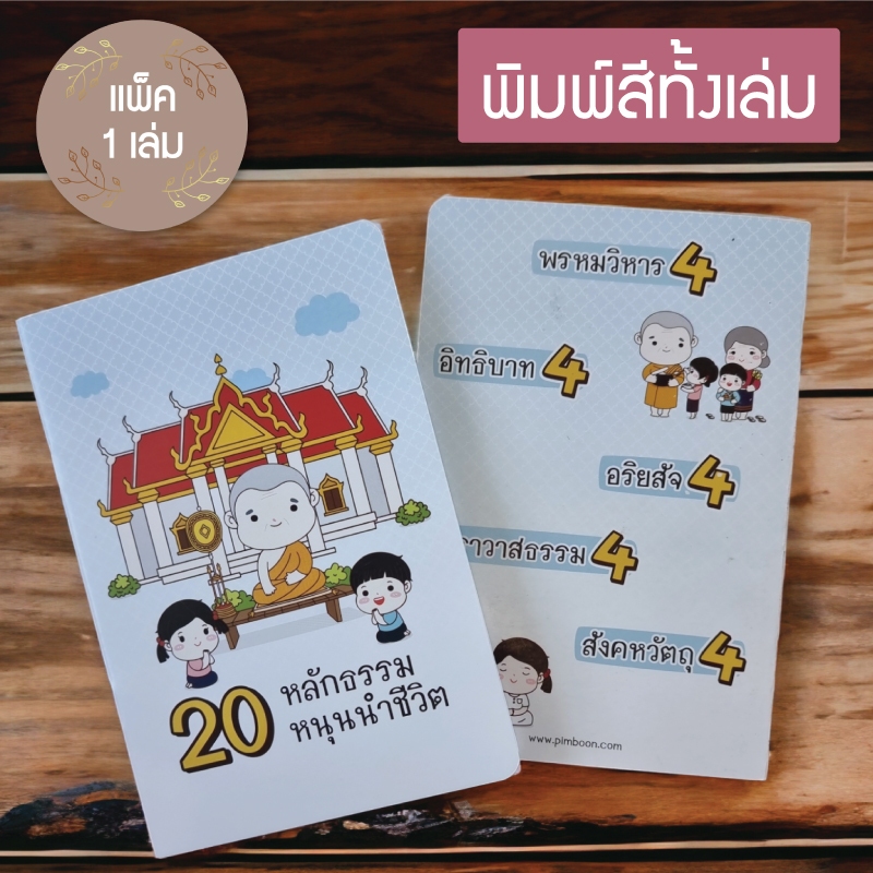 หนังสือสวดมนต์ สอดแทรกธรรมะ 20 หลักธรรมหนุนนำชีวิต ขนาด 12.7 x 18.5 ซ.ม. (แพ็ค 1 เล่ม)