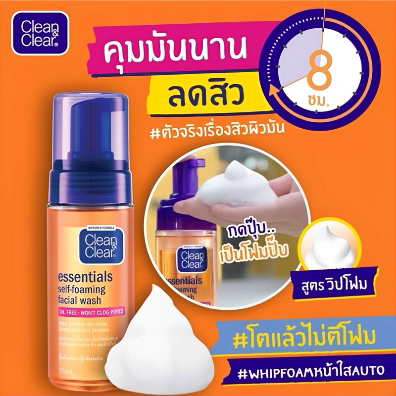 Clean&Clear คลีน แอนด์ เคลียร์ โฟมมิ่ง เฟซ วอซ 50 , 100 มล. /  เอสเซนเชียล เซลฟ์ โฟมมิ่ง 150 มล. ราคา ถูกที่สุด ดีลบีเคเค แกลเลอรีภาพที่ 7