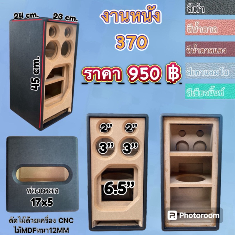 งานหนัง(รุ่น370) 6.5“ + 3”x2 + 2“x2