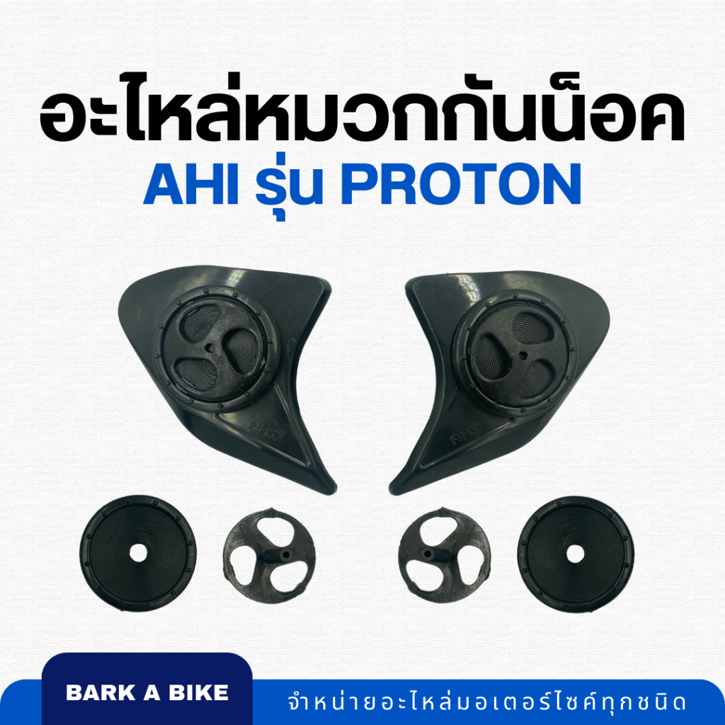 อะไหล่หมวกกันน็อค Ahi รุ่น Proton แท้ 100%