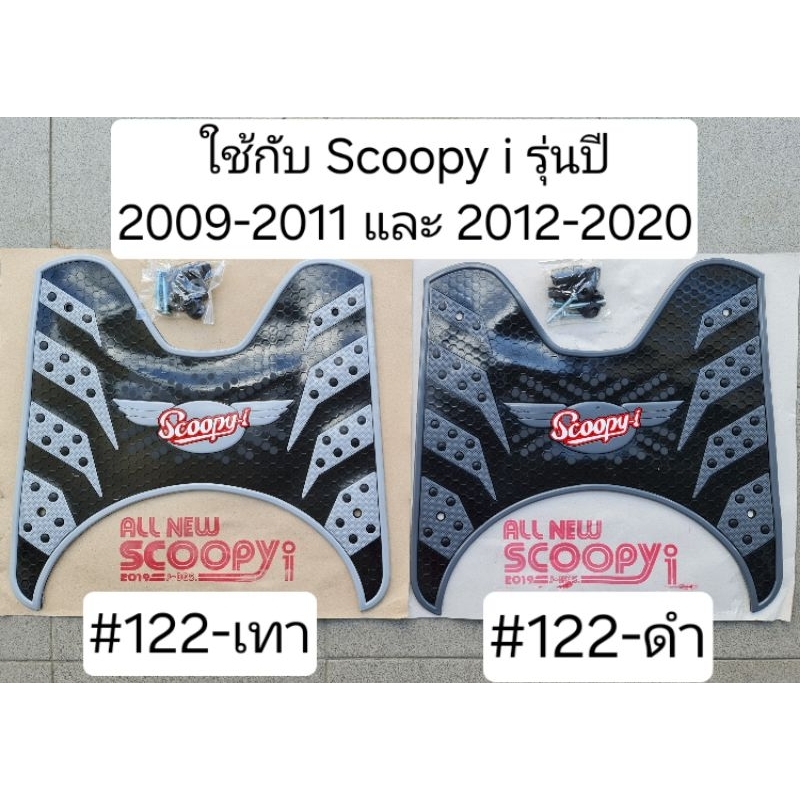 ยางปูพื้น scoopy i 2012-2020 / 2009-2011 ยางวางเท้าscoopy i