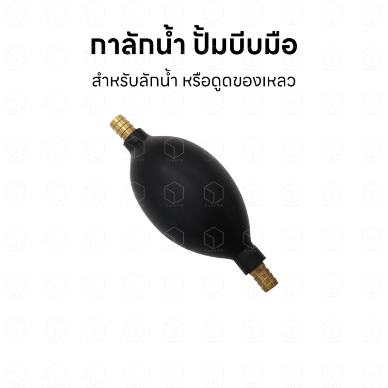 กาลักน้ำ ปั้มบีบมือ สำหรับลักน้ำ หรือดูดของเหลว