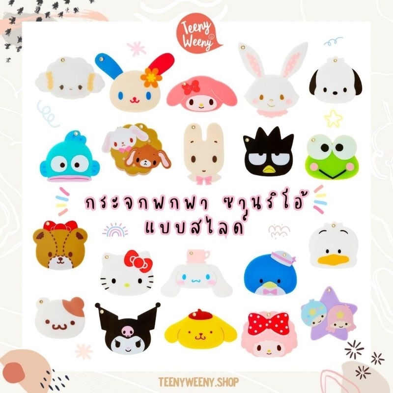 กระจกพกพาแบบสไลด์ซานริโอ้ Sanrio Mirror