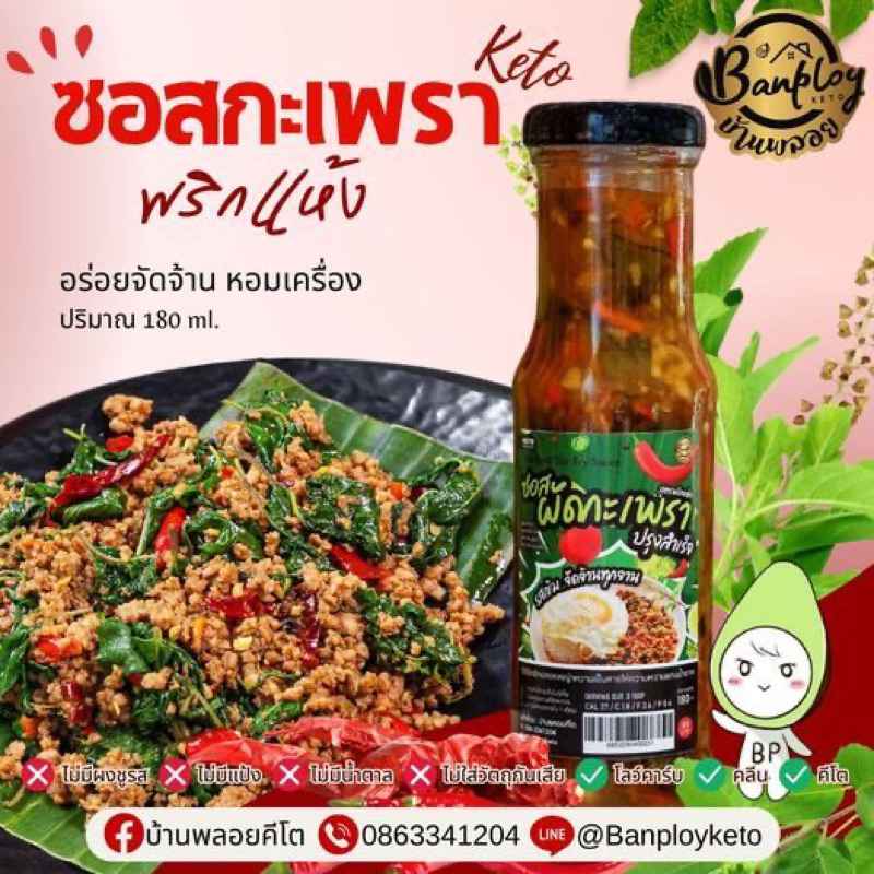 ซอสผัดกะเพราพริกแห้งสำเร็จคีโต เข้มข้น จัดจ้าน ไม่ต้องปรุงเพิ่ม สูตรไม่มีน้ำตาล