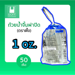 ถ้วยน้ำจิ้ม ฝาปิด ขนาด 1oz. 2oz. 3oz. 1แพ็ค 50ชิ้น ตราผึ้ง