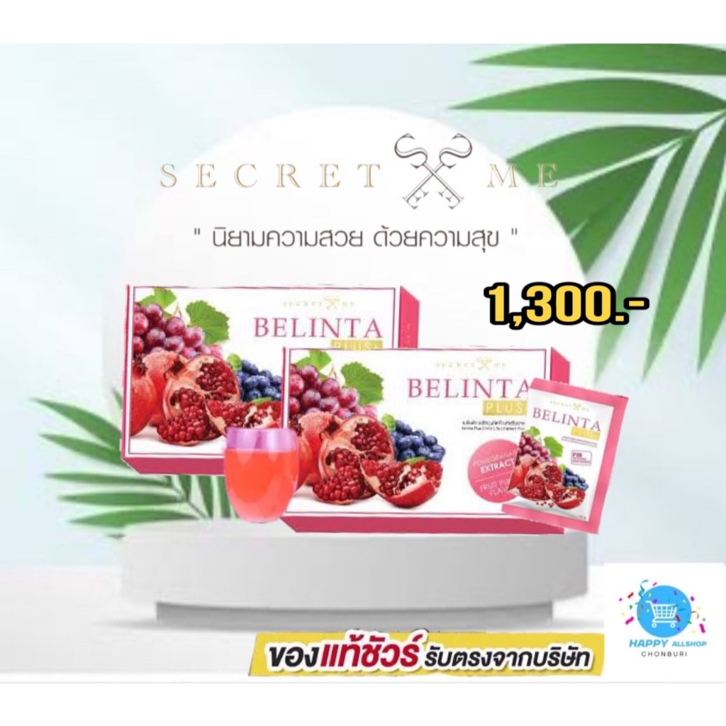 ( Secret me) BELINTA x2 อาหารเสริมบำรุงผิวเบลินต้า ลดรอยเหี่ยวย่น ผิวพรรณเปล่งปลั่งสดใส ชะลอวัย ต่อต้านอนุมูลอิสระ
