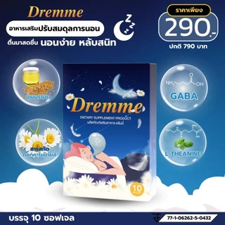 วิตามินช่วยนอนหลับ 🐥Dremme ดรีมมี่🐥 สำหรับคนหลับยาก ตื่นบ่อย ตื่นง่าย หลับไม่สนิท(เม็ดซอฟเจล)