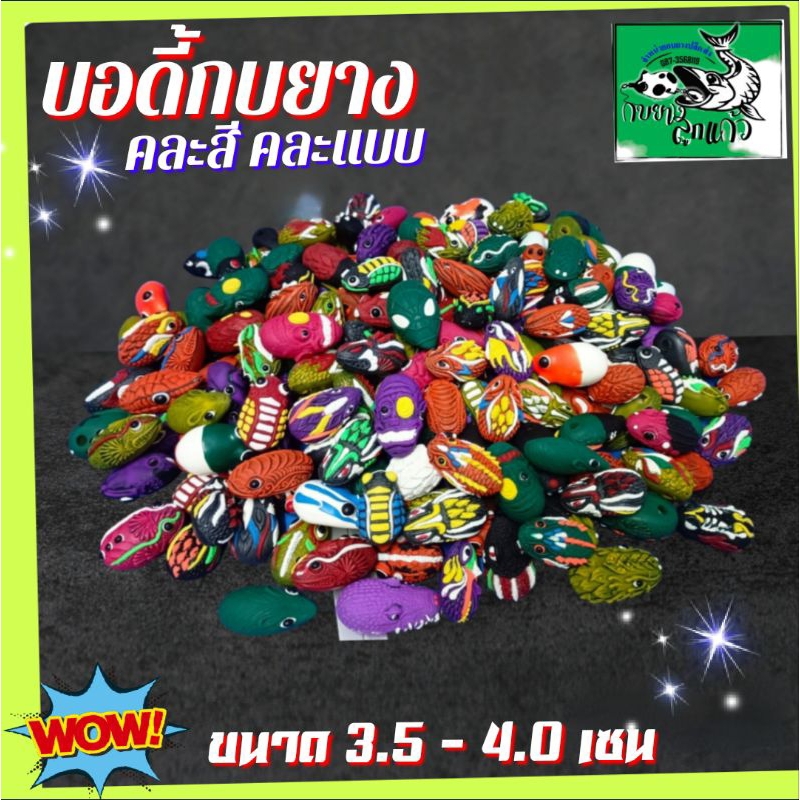 บอดี้กบยาง คละแบบคละสี 👉1ถุงได้10 ตัว (มีขนาด 3.5- 4cm.) คุ้มสุดๆ