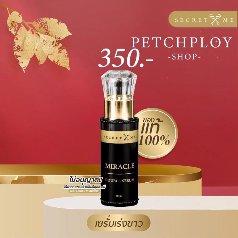 เซรั่มผิวกาย“ 𝐌𝐢𝐫𝐚𝐜𝐥𝐞 𝐃𝐨𝐮𝐛𝐥𝐞 𝐒𝐞𝐫𝐮𝐦 บำรุงผิวกระจ่างใส Secret Me ) ลด150฿ ทุกวันในไลฟ์12.00-14.00,20.00-24.00&ในVDO 24 ชม
