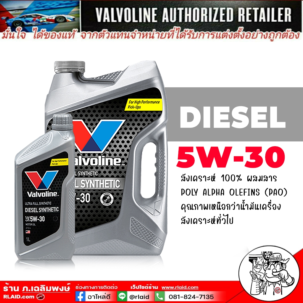 น้ำมันเครื่องดีเซล Valvoline DIESEL Synthetic SAE 5W-30 สังเคราะห์แท้ 100% ขนาด 6+1 ลิตร