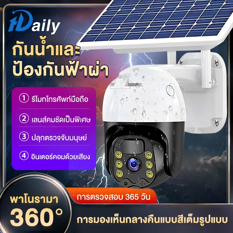 Daily กล้องวงจรปิดโซล่าเซลล์ กล้องวงจรปิดไร้สาย กลางแจ้งไร้สายนอกบ้าน กลางคืนสีสัน 3ล้านพิกเซล กันน้ำ รับประกันหนึ่งปี