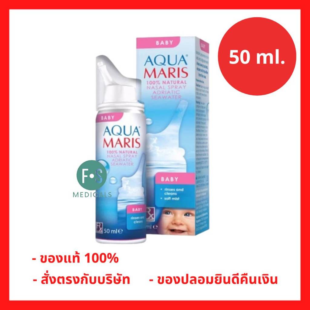 Aqua Maris Baby Nasal Spray สเปรย์น้ำเกลือพ่นจมูกสำหรับเด็กอ่อน ล๊อตใหม่