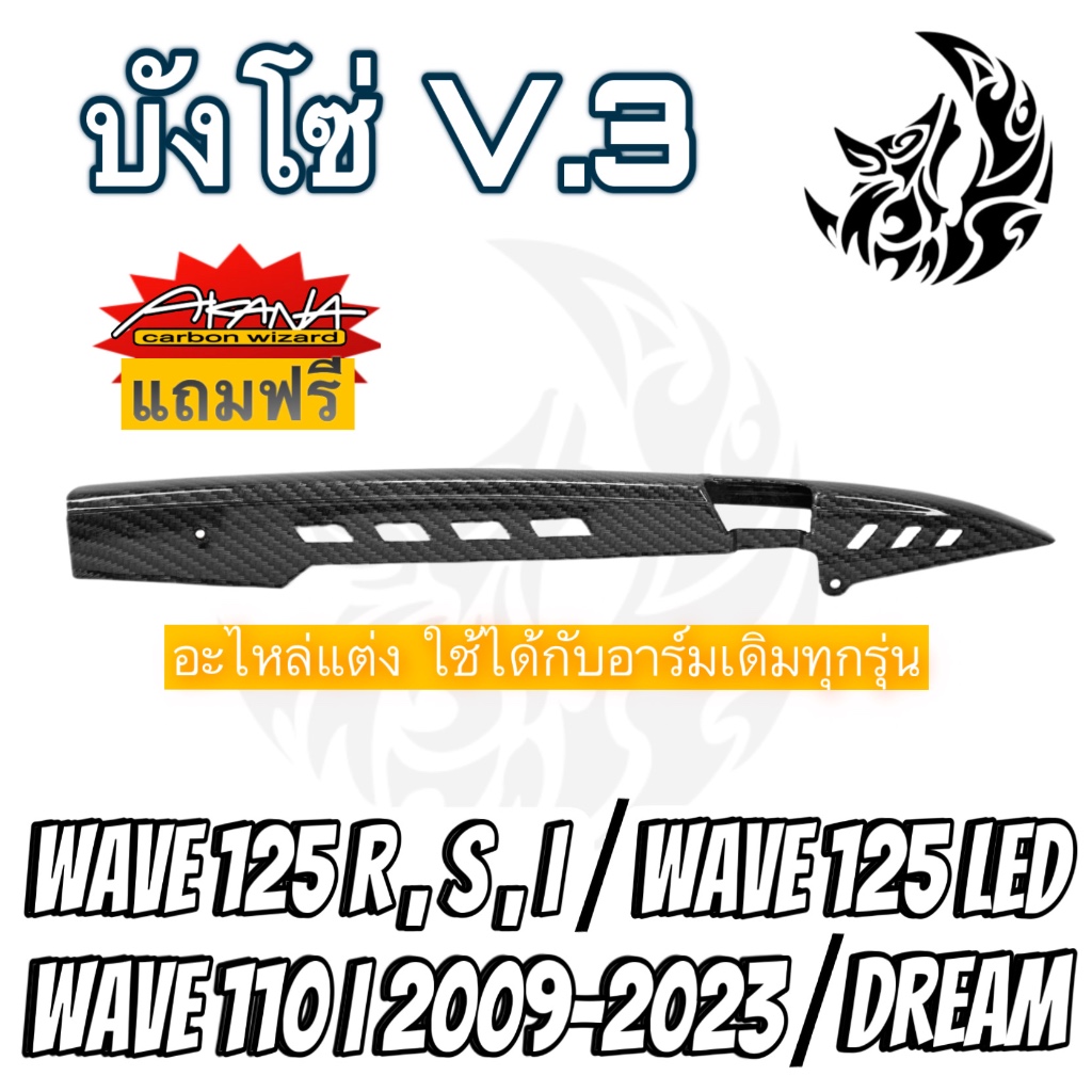 บังโซ่ V.3 WAVE 110 i, WAVE 125, DREAM SUPERCUB เคฟล่าลายสาน 5D แถมฟรี!!! สติ๊กเกอร์ AKANA 1 ชิ้น
