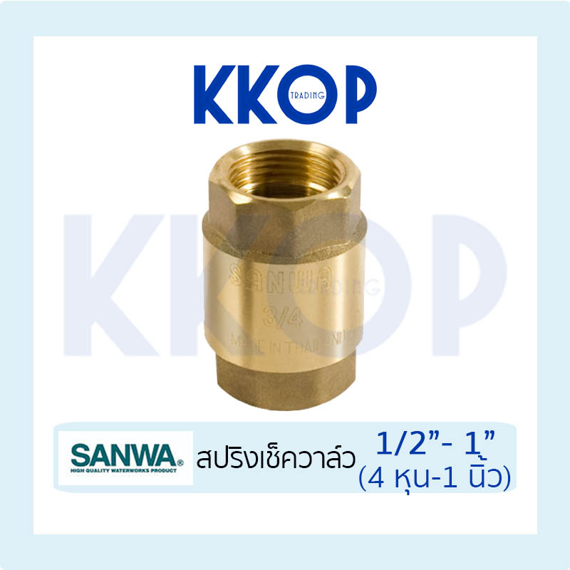 เช็ควาวล์สปริงทองเหลือง SANWA ซันวา สปริงเช็ควาวล์ทองเหลือง ขนาด 1/2" - 1"