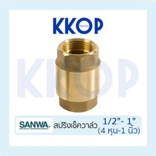 เช็ควาวล์สปริงทองเหลือง SANWA ซันวา สปริงเช็ควาวล์ทองเหลือง ขนาด 1/2" - 1"