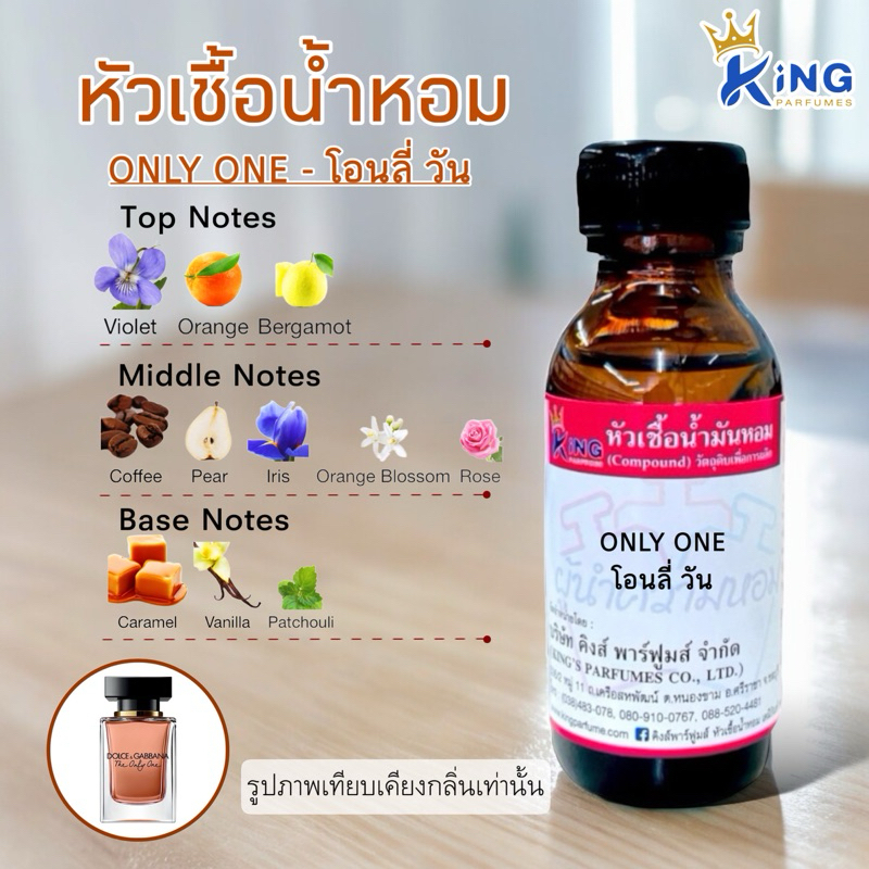 หัวเชื้อน้ำหอม ขนาด30-100ml ONLY ONE. โอนลี่ วัน