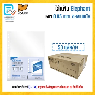ไส้แฟ้ม ตราช้าง A4 หนา 0.05 mm.5แพ็ค100ไส้