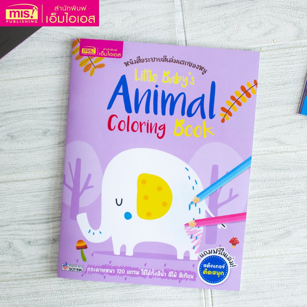 MISBOOK หนังสือระบายสีเล่มแรกของหนู Little Baby's Animal Coloring Book