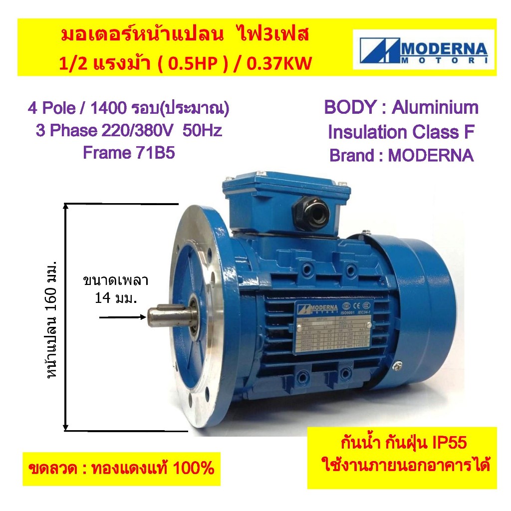 มอเตอร์หน้าแปลน 3 เฟส(สาย) 1/2 แรงม้า(0.5 HP) 0.37 KW 4Pole 1500 รอบ 220/380V " MODERNA" AC Motor Frame71(B5)