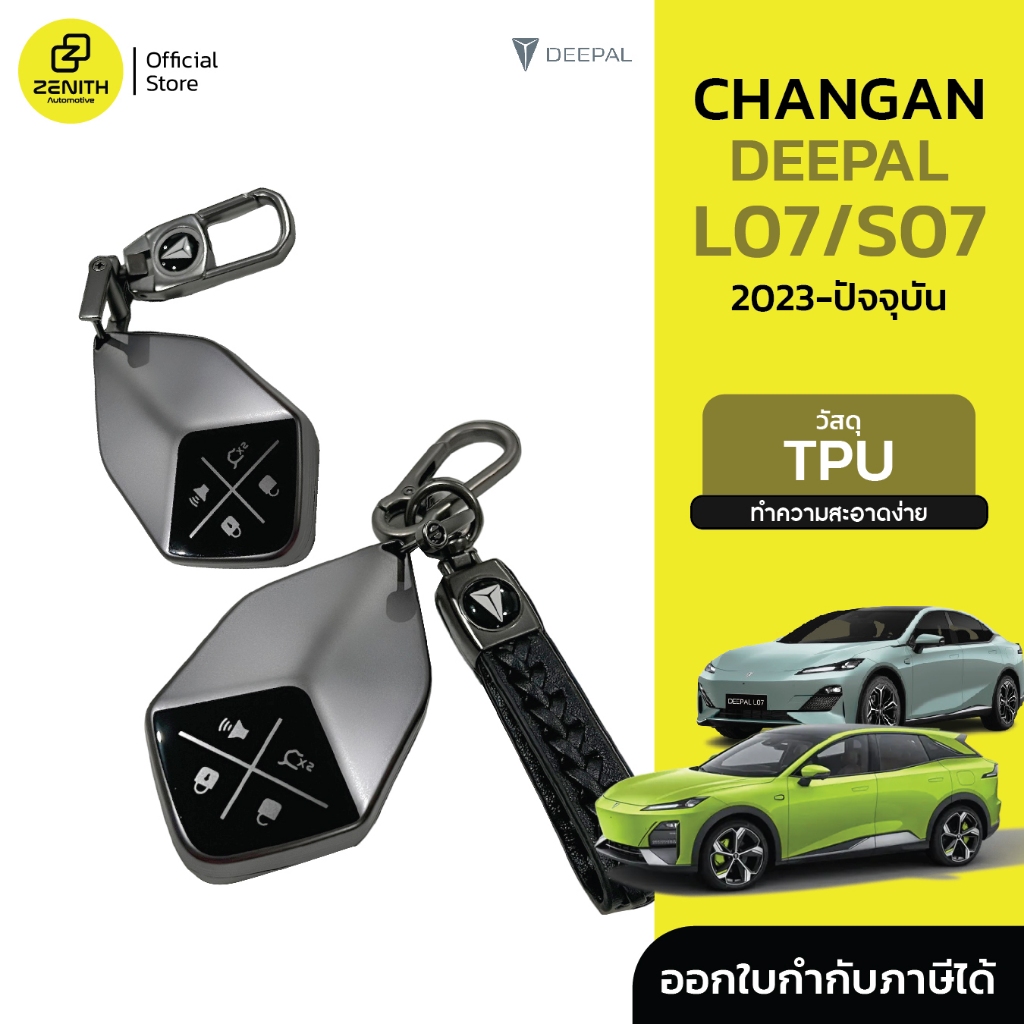 เคสกุญแจ เคสรีโมท TPU เรียบหรู Changan Deepal S05 S07 L07 2023-ปัจจุบัน