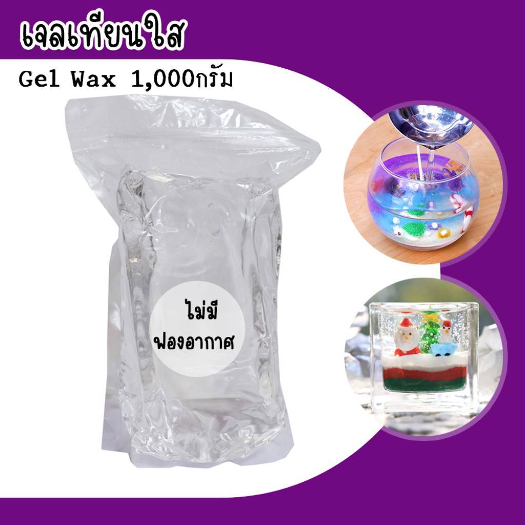 เทียนเจล ทำเทียน เทียนตกแต่ง Candle Gel Wax 1 กก. เทียนเจลใส เกรดพรีเมี่ยม เนื้อใสริสุทธิ์ งานDIY