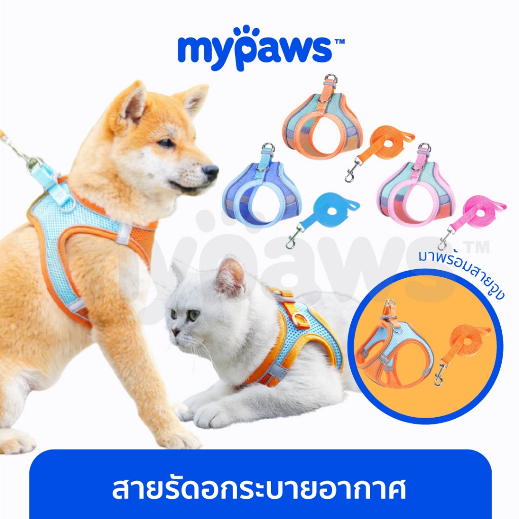 [🔥PAYDAYลดสูงสุด140]My Paws สายรัดอกแมว ฟรี! สายจูง 1.5 m. สายรัดอกสุนัข ผ้าระบายอากาศ