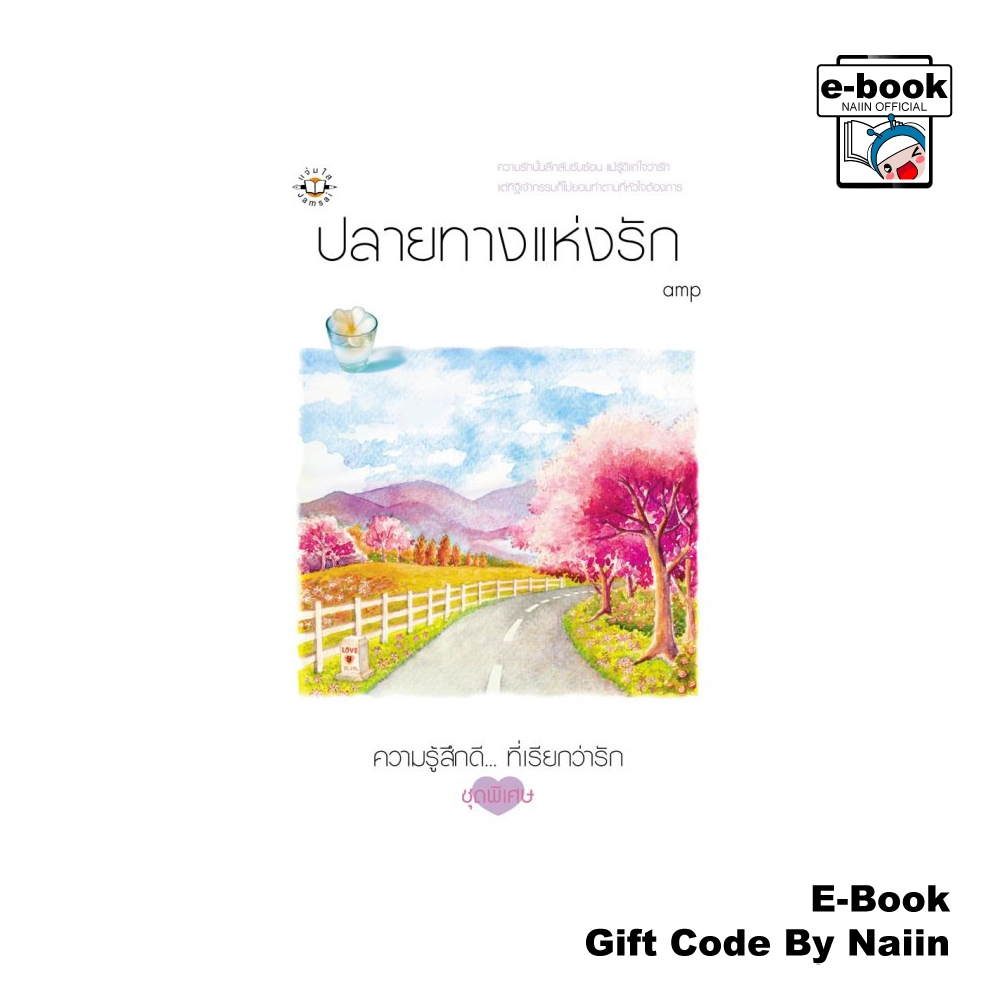 [E-Book Digital code] ปลายทางแห่งรัก