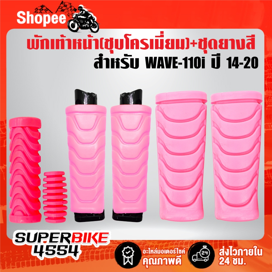 เหล็กพักเท้า(สีชุบ) + ชุดยาง(สี) พักเท้าหน้า+หลัง+คันเกียร์+คันสตาร์ท***เลือกสียางในตัวเลือก*** สำหรับ WAVE-110i ปี14-20 - รูปที่ 5