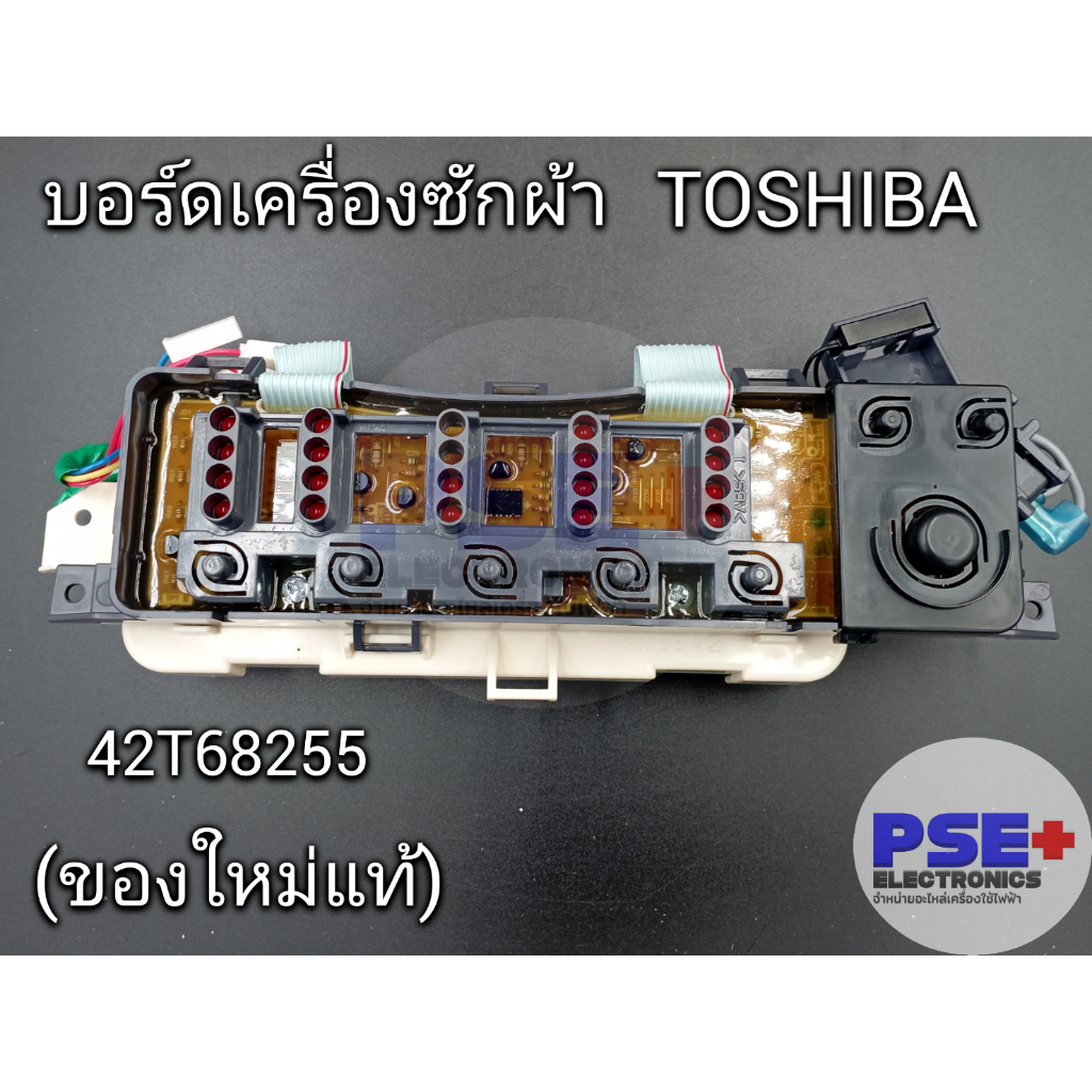 แผงบอร์ดเครื่องซักผ้า TOSHIBA พาร์ท 42T68255 (ของใหม่แท้)
