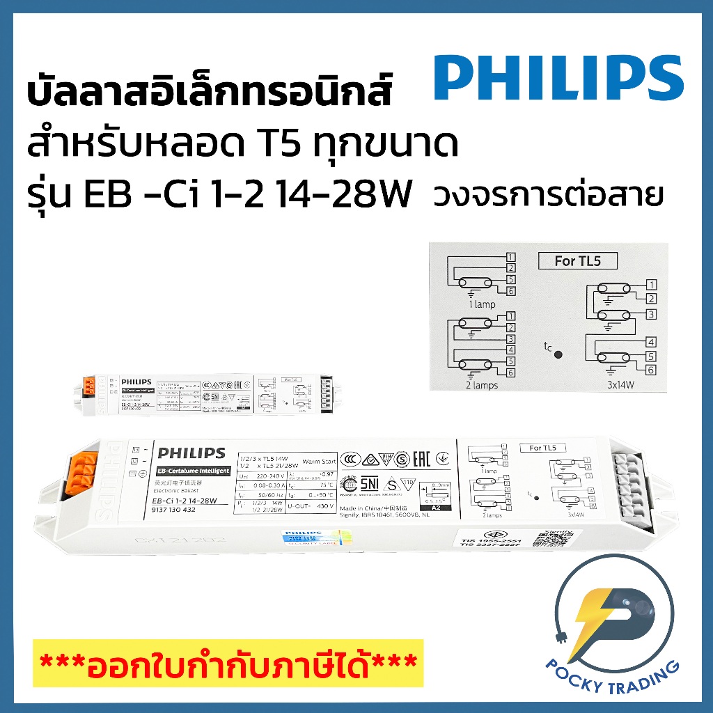 PHILIPS บัลลาส T5 รุ่น EB-Ci 1-2 14-28W มีมอก. ใช้กับหลอด T5 ใช้กับหลอด T5 ได้ทุกขนาด