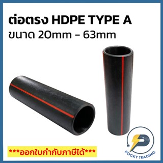 IMPACT ต่อตรง HDPE TYPE A ขนาด 20mm  25mm 32mm 40mm 50mm และ…